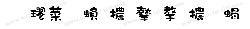 南極星繁體宋字體 粗體字体转换